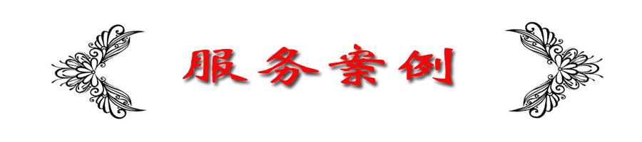 服务案例.jpg